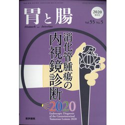 増刊胃と腸 2020年 05月号 [雑誌]