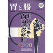 増刊胃と腸 2020年 05月号 [雑誌]