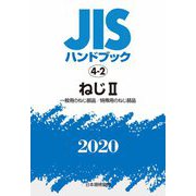 JISハンドブック〈2020 4-2〉ねじ2―一般用のねじ部品/特殊用のねじ部品 [単行本]