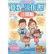 小学校6年間の 算数の強化書! 計算編 解き方のコツと実践問題で完全マスター [単行本]