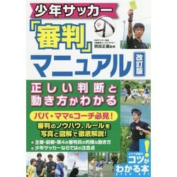 ヨドバシ Com 少年サッカー審判マニュアル 正しい判断と動き方がわかる 改訂版 コツがわかる本 単行本 通販 全品無料配達