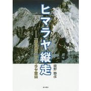 ヒマラヤ縦走―「鉄の時代」のヒマラヤ登山 [単行本]