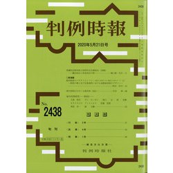 判例時報 2020年 5/21号 [雑誌]