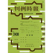 判例時報 2020年 5/21号 [雑誌]