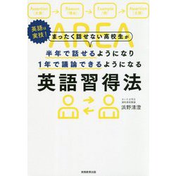 まったく話せない高校生が半年で話せるようになり1年で議論できるようになる英語習得法 [単行本]