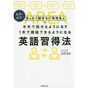 まったく話せない高校生が半年で話せるようになり1年で議論できるようになる英語習得法 [単行本]