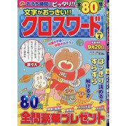 文字がおっきい!!クロスワード 2020年 07月号 [雑誌]