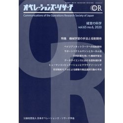 OR (オペレーションズリサーチ) 2020年 06月号 [雑誌]