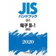 JISハンドブック〈2020 23-1〉電子3-1―部品 [単行本]
