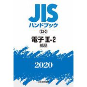JISハンドブック〈2020 23-2〉電子3-2―部品 [単行本]