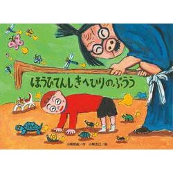 ほうひてんしきへひりのぷうう(チューリップえほんシリーズ) [絵本]