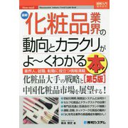 最新化粧品業界の動向とカラクリがよーくわかる本 第5版 (図解入門業界研究) [単行本]