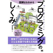 図解まるわかり プログラミングのしくみ―開発でつまずかないためにどんな言語でも使える知識 [単行本]