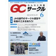QC (キューシー) サークル 2020年 06月号 [雑誌]