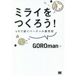 ミライをつくろう!―VRで紡ぐバーチャル創世記 [単行本]