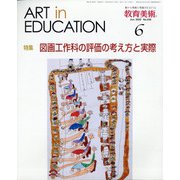 教育美術 2020年 06月号 [雑誌]
