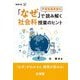 「なぜ」で読み解く社会科授業のヒント―「なぜ」がわかると、授業が変わる!(BOOKS教育の泉) [単行本]