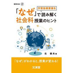 「なぜ」で読み解く社会科授業のヒント―「なぜ」がわかると、授業が変わる!(BOOKS教育の泉) [単行本]