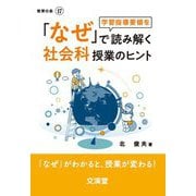 「なぜ」で読み解く社会科授業のヒント―「なぜ」がわかると、授業が変わる!(BOOKS教育の泉) [単行本]
