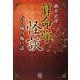算命学怪談―占い師の怖い話(竹書房怪談文庫) [文庫]