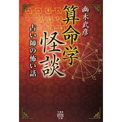 算命学怪談―占い師の怖い話(竹書房怪談文庫) [文庫]