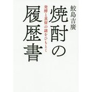 焼酎の履歴書―発酵と蒸留の謎をひもとく [単行本]