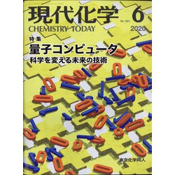 現代化学 2020年 06月号 [雑誌]