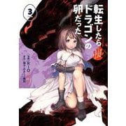 転生したらドラゴンの卵だった～イバラのドラゴンロード～<3>(アース・スター　コミックス) [コミック]