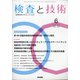 検査と技術 2020年 06月号 [雑誌]