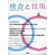 検査と技術 2020年 06月号 [雑誌]