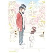 マンガ家先生と座敷わらし<4> [コミック]