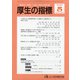 厚生の指標 2020年 05月号 [雑誌]
