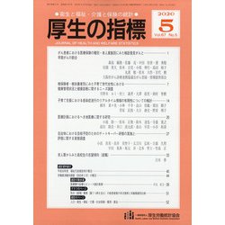 厚生の指標 2020年 05月号 [雑誌]