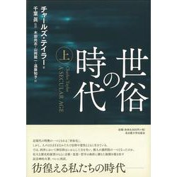 世俗の時代〈上〉 [単行本]