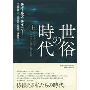 世俗の時代〈上〉 [単行本]