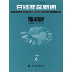 日経産業新聞縮刷版 2020年 04月号 [雑誌]