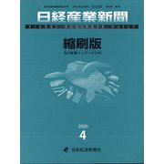 日経産業新聞縮刷版 2020年 04月号 [雑誌]