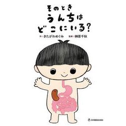 そのとき　うんちは　どこにいる？ [絵本]