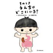 そのとき　うんちは　どこにいる？ [絵本]