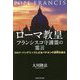 ローマ教皇フランシスコ守護霊の霊言―コロナ・パンデミックによるバチカンの苦悶を語る [単行本]