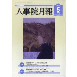 人事院月報 2020年 05月号 [雑誌]