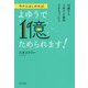 今からはじめれば、よゆうで1億ためられます!―26歳から3年で6億円できちゃった!! [単行本]