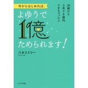 今からはじめれば、よゆうで1億ためられます!―26歳から3年で6億円できちゃった!! [単行本]