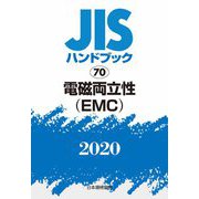 JISハンドブック〈2020 70〉電磁両立性(EMC) [単行本]