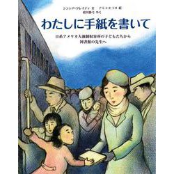 わたしに手紙を書いて－日系アメリカ人強制収容所の子どもたちから図書館の先生へ(児童図書館・絵本の部屋) [絵本]