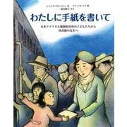 わたしに手紙を書いて－日系アメリカ人強制収容所の子どもたちから図書館の先生へ(児童図書館・絵本の部屋) [絵本]
