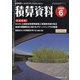 積算資料 2020年 06月号 [雑誌]