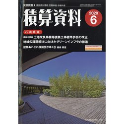 積算資料 2020年 06月号 [雑誌]