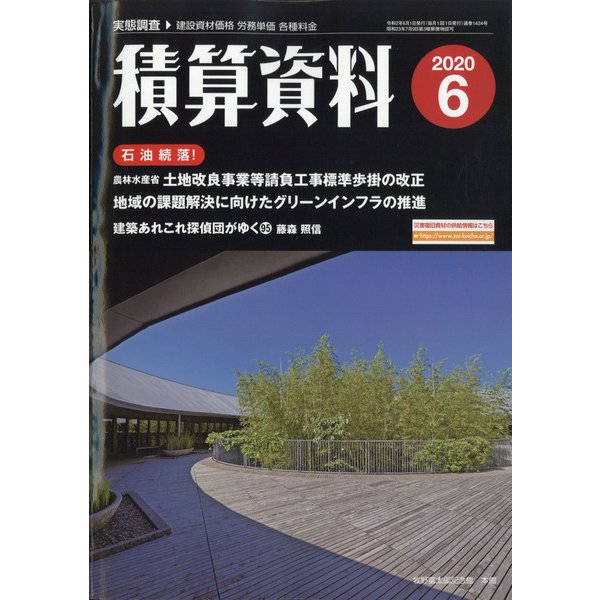 積算資料 2020年 06月号 [雑誌]