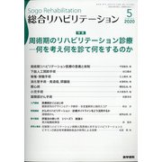 総合リハビリテーション 2020年 05月号 [雑誌]